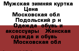 Мужская зимняя куртка  › Цена ­ 3 000 - Московская обл., Подольский р-н Одежда, обувь и аксессуары » Женская одежда и обувь   . Московская обл.